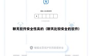 聊天软件安全性高的（聊天比较安全的软件）
