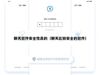 聊天软件安全性高的（聊天比较安全的软件）
