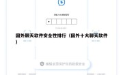 国外聊天软件安全性排行（国外十大聊天软件）