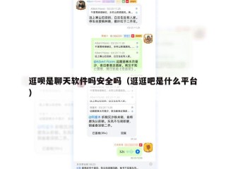 逛呗是聊天软件吗安全吗（逛逛吧是什么平台）