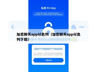 加密聊天app以色列（加密聊天app以色列下载）