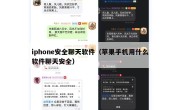 iphone安全聊天软件（苹果手机用什么软件聊天安全）