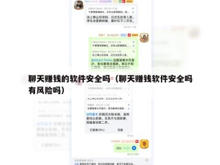 聊天赚钱的软件安全吗（聊天赚钱软件安全吗有风险吗）