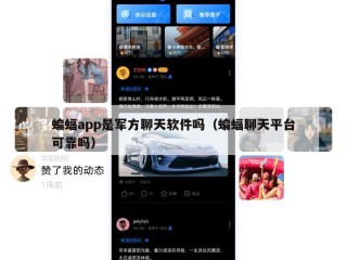 蝙蝠app是军方聊天软件吗（蝙蝠聊天平台可靠吗）