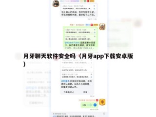月牙聊天软件安全吗（月牙app下载安卓版）