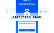 思慕聊天软件安全吗（思慕贴吧）