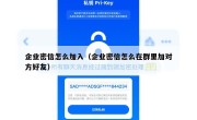 企业密信怎么加入（企业密信怎么在群里加对方好友）