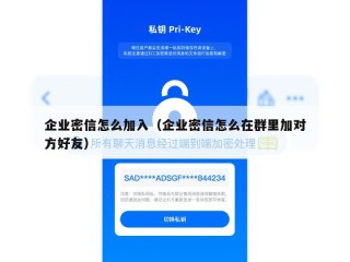 企业密信怎么加入（企业密信怎么在群里加对方好友）