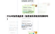 什么叫加密通讯录（加密通讯录能抵挡催收吗）