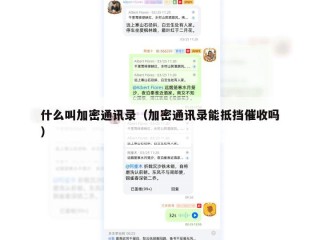 什么叫加密通讯录（加密通讯录能抵挡催收吗）
