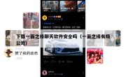 下载一面之缘聊天软件安全吗（一面之缘有限公司）