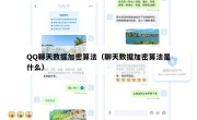 QQ聊天数据加密算法（聊天数据加密算法是什么）