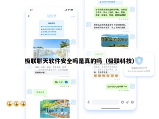 极联聊天软件安全吗是真的吗（极联科技）