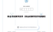 安全手机聊天软件（安全的聊天软件有哪些）