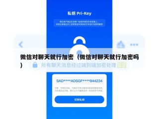 微信对聊天就行加密（微信对聊天就行加密吗）