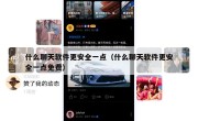 什么聊天软件更安全一点（什么聊天软件更安全一点免费）