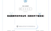 易成美聊天软件安全吗（易美软件下载安装）