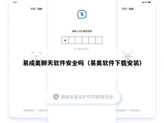易成美聊天软件安全吗（易美软件下载安装）