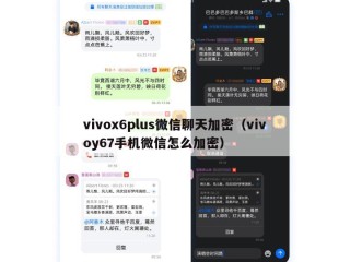 vivox6plus微信聊天加密（vivoy67手机微信怎么加密）