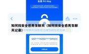 如何找安全感男生聊天（如何找安全感男生聊天记录）