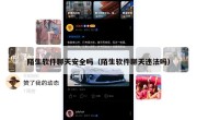 陌生软件聊天安全吗（陌生软件聊天违法吗）