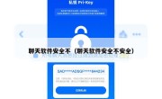 聊天软件安全不（聊天软件安全不安全）