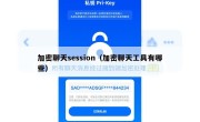 加密聊天session（加密聊天工具有哪些）