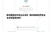 聊天赚钱软件安全合法吗（聊天赚钱软件安全合法吗是真的吗）