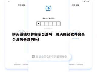 聊天赚钱软件安全合法吗（聊天赚钱软件安全合法吗是真的吗）