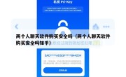 两个人聊天软件购买安全吗（两个人聊天软件购买安全吗知乎）