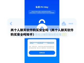 两个人聊天软件购买安全吗（两个人聊天软件购买安全吗知乎）