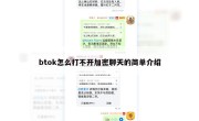 btok怎么打不开加密聊天的简单介绍