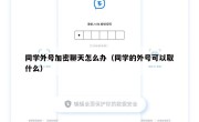 同学外号加密聊天怎么办（同学的外号可以取什么）