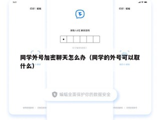 同学外号加密聊天怎么办（同学的外号可以取什么）