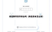 尚信聊天软件安全吗（尚信资本怎么样）