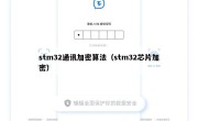 stm32通讯加密算法（stm32芯片加密）