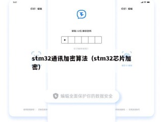 stm32通讯加密算法（stm32芯片加密）