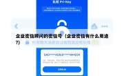 企业密信顾问的密信号（企业密信有什么用途?）