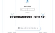 安全实时聊天软件有哪些（实时聊天室）