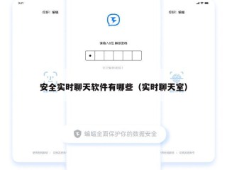安全实时聊天软件有哪些（实时聊天室）