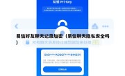 易信好友聊天记录加密（易信聊天隐私安全吗）