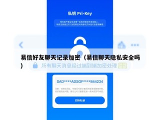 易信好友聊天记录加密（易信聊天隐私安全吗）