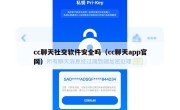 cc聊天社交软件安全吗（cc聊天app官网）