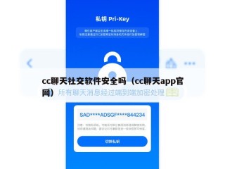 cc聊天社交软件安全吗（cc聊天app官网）