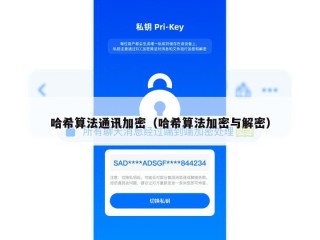 哈希算法通讯加密（哈希算法加密与解密）