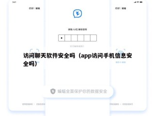 访问聊天软件安全吗（app访问手机信息安全吗）
