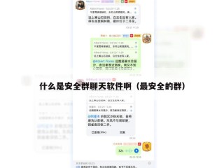 什么是安全群聊天软件啊（最安全的群）