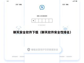 聊天安全软件下载（聊天软件安全性排名）