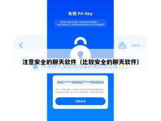 注意安全的聊天软件（比较安全的聊天软件）