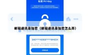 邮箱通讯录加密（邮箱通讯录加密怎么弄）